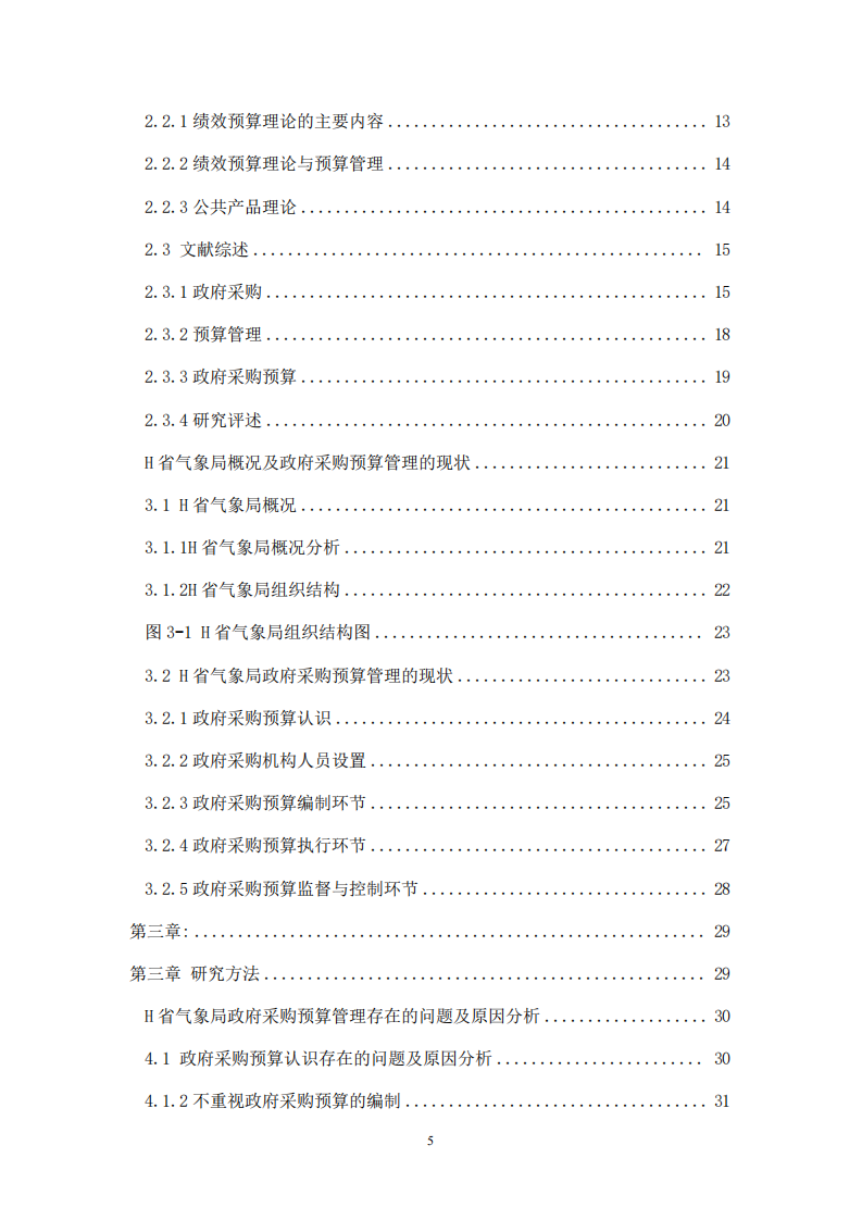H 省气象局政府采购预算管理的问题及改进研究-第4页-cn