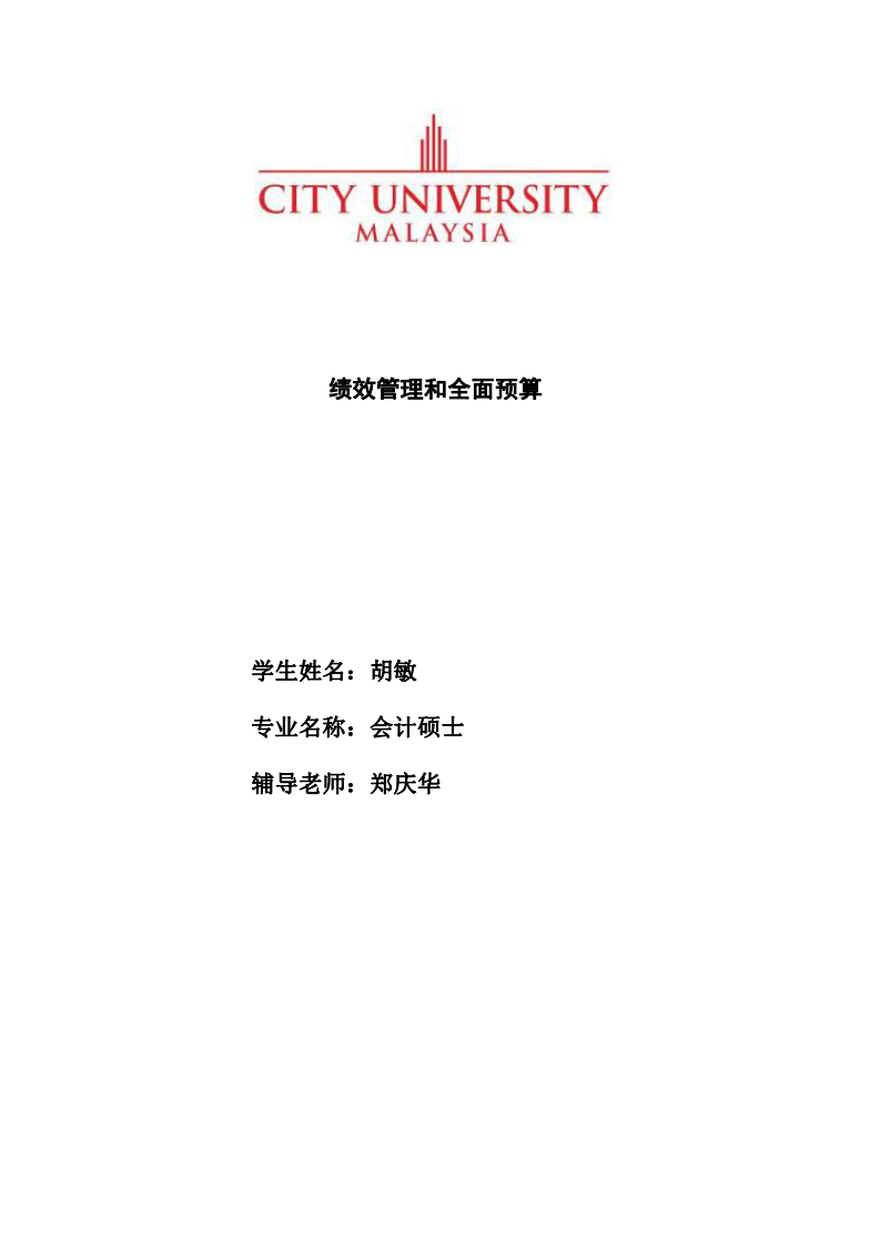 绩效管理和全面预算-第1页-缩略图-cn
