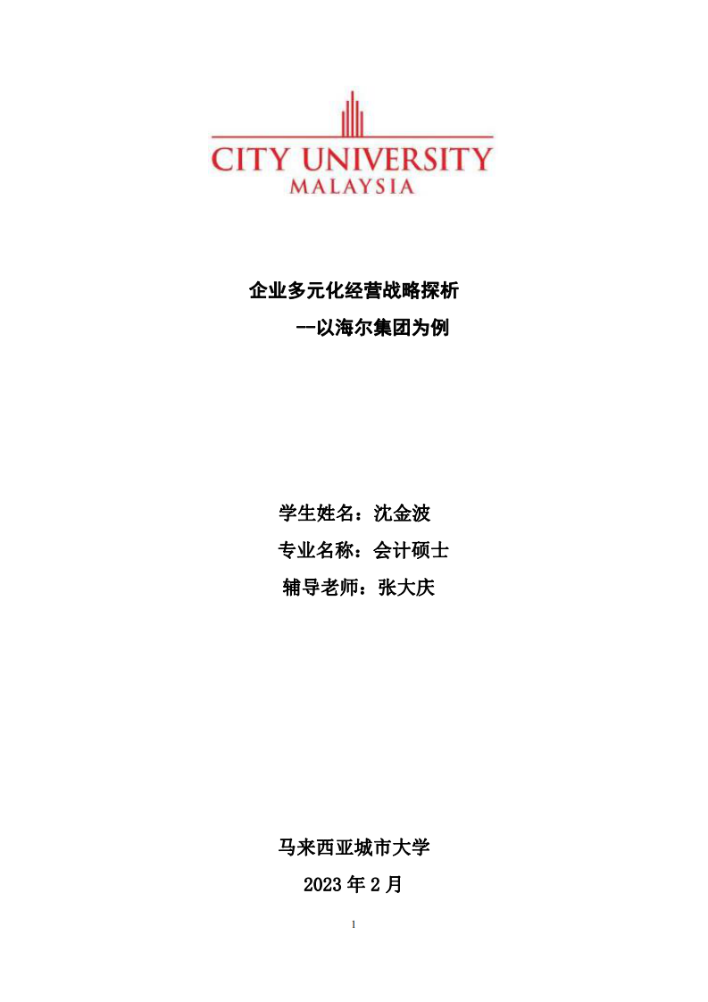 企业多元化经营战略探析--以海尔集团为例-第1页-cn