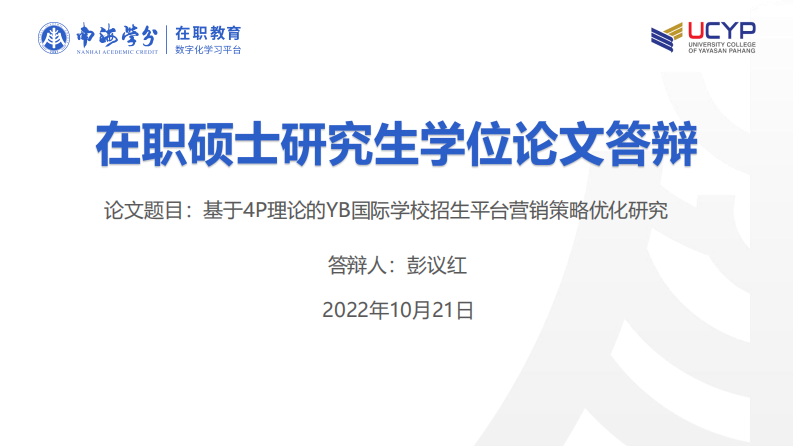 基于4P理論的YB國際學(xué)校招生平臺 營銷策略優(yōu)化研究-第1頁-縮略圖