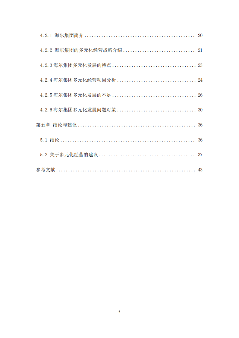 企业多元化经营战略探析--以海尔集团为例-第4页-cn