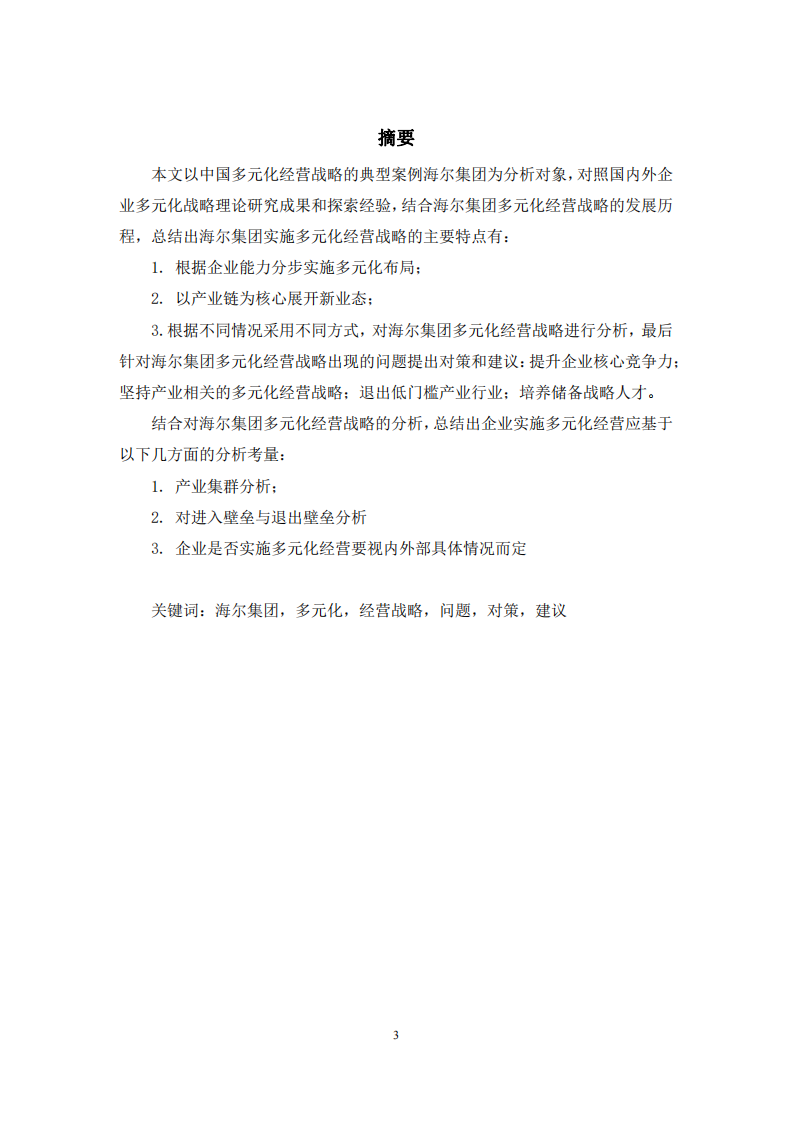 企业多元化经营战略探析--以海尔集团为例-第2页-cn