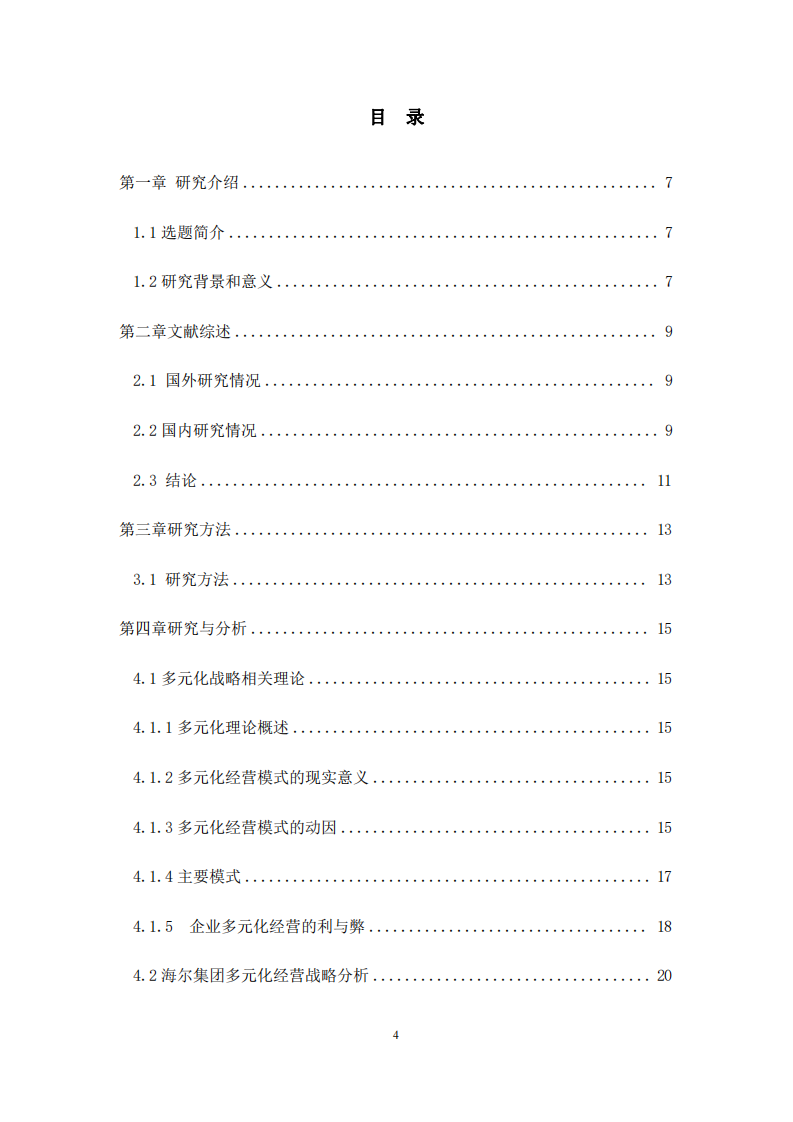 企业多元化经营战略探析--以海尔集团为例-第3页-cn