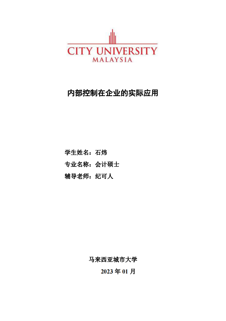 内部控制在企业的实际应用-第1页-cn