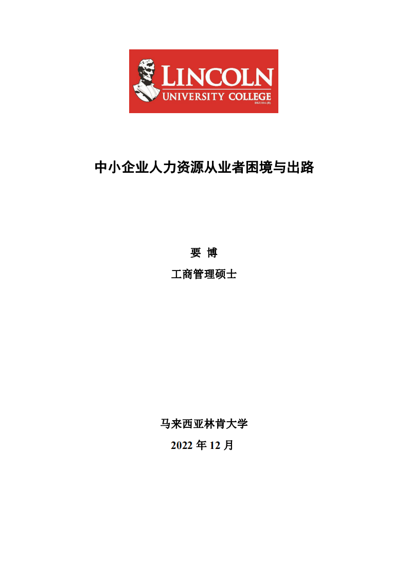 中小企業(yè)人力資源從業(yè)者困境與出路-第1頁(yè)-縮略圖