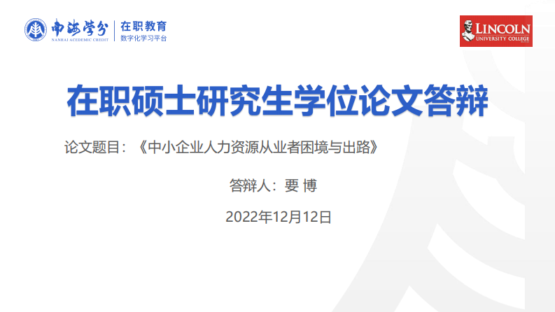 中小企業(yè)人力資源從業(yè)者困境與出路-第1頁(yè)-縮略圖