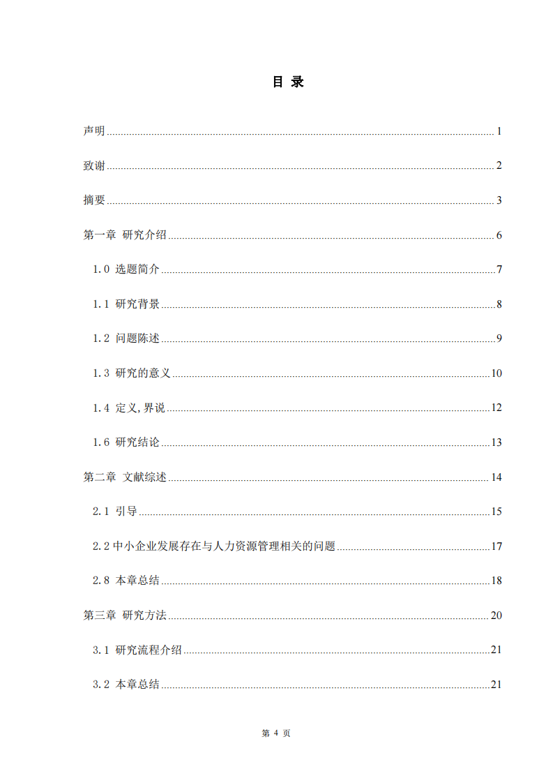 中小企業(yè)人力資源從業(yè)者困境與出路-第3頁(yè)-縮略圖