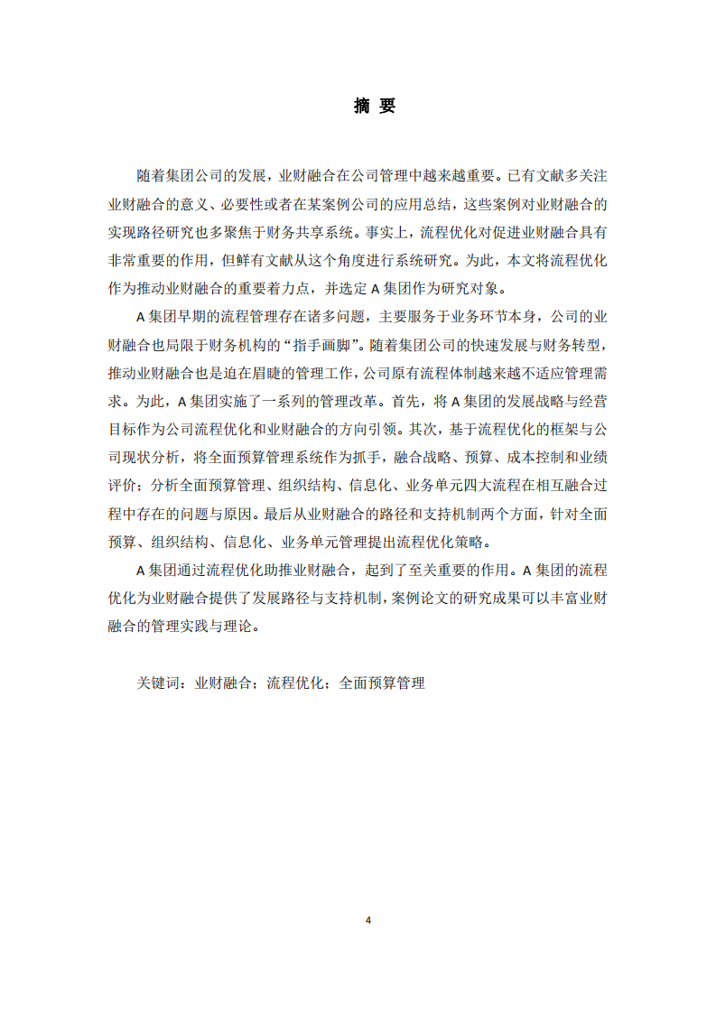 基于业财融合的集团公司流程优化研究 ——以 A 集团为例-第2页-cn