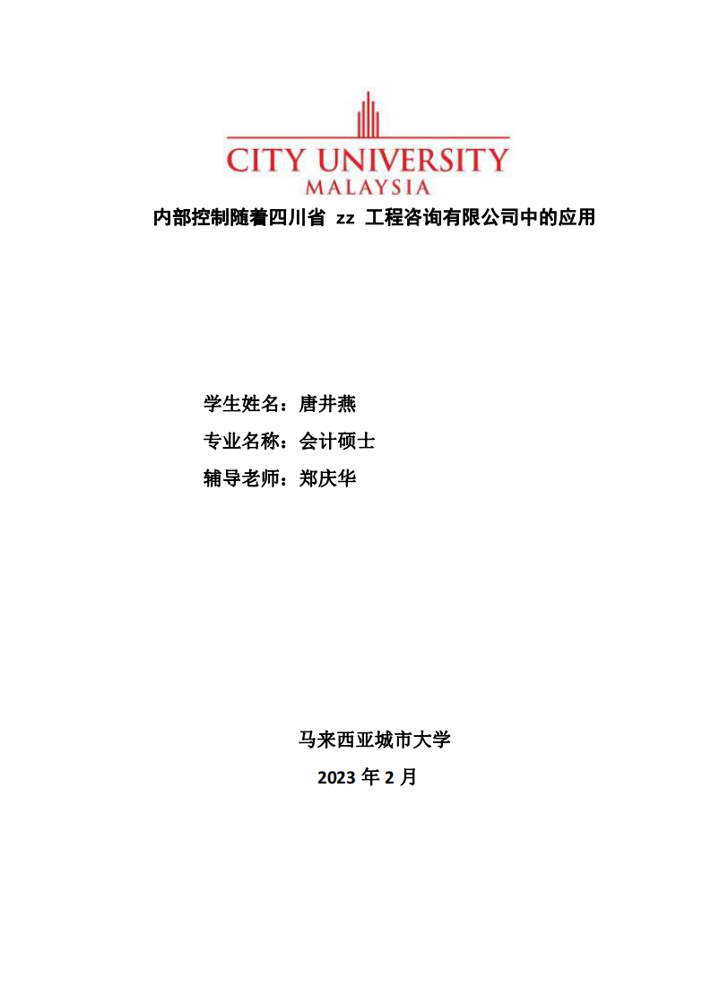 内部控制随着四川省 zz 工程咨询有限公司中的应用-第1页-cn