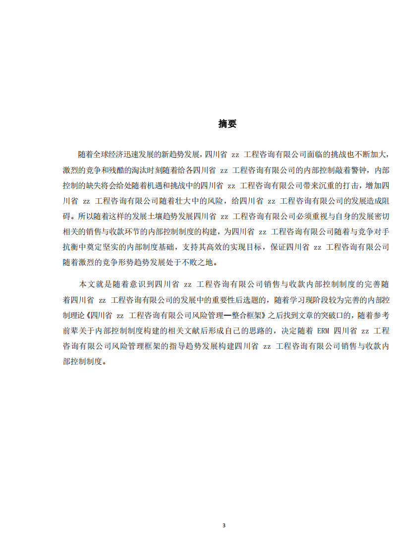 内部控制随着四川省 zz 工程咨询有限公司中的应用-第2页-cn