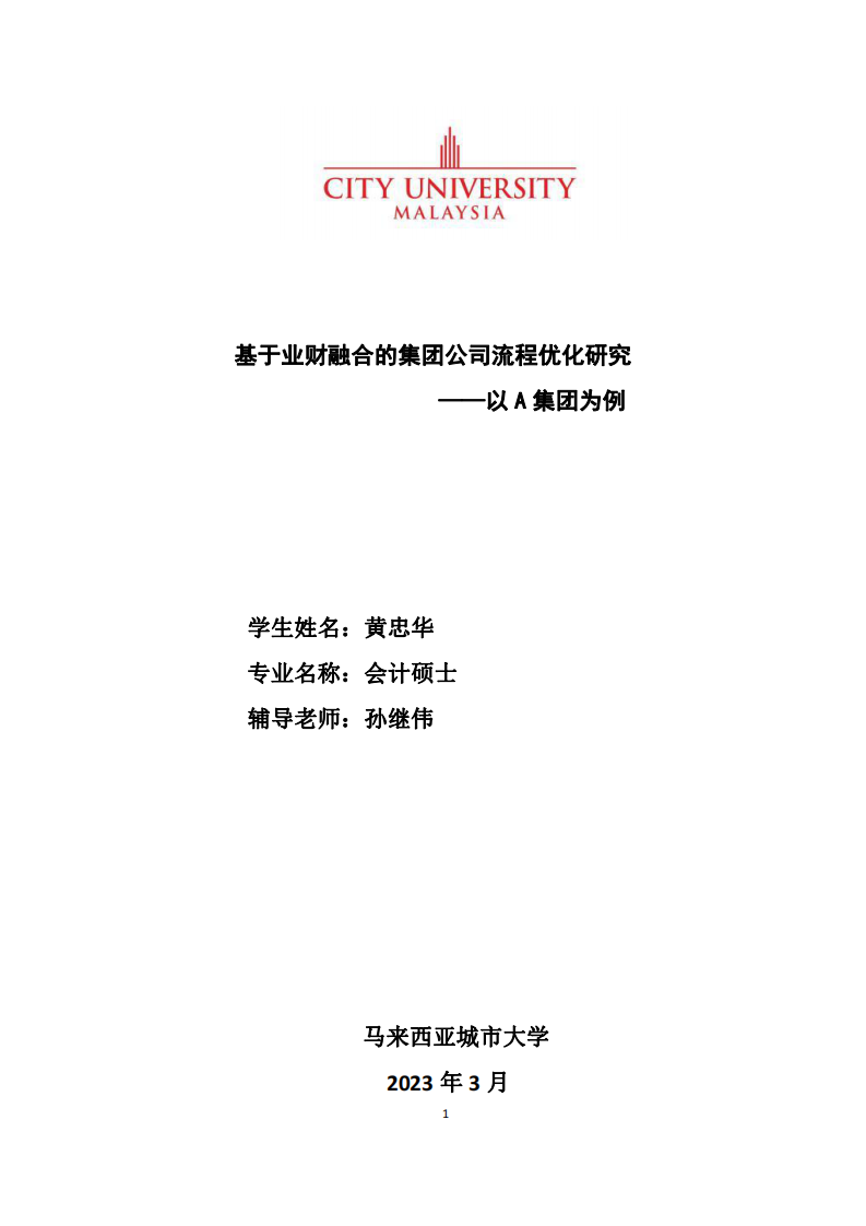 基于业财融合的集团公司流程优化研究 ——以 A 集团为例-第1页-cn