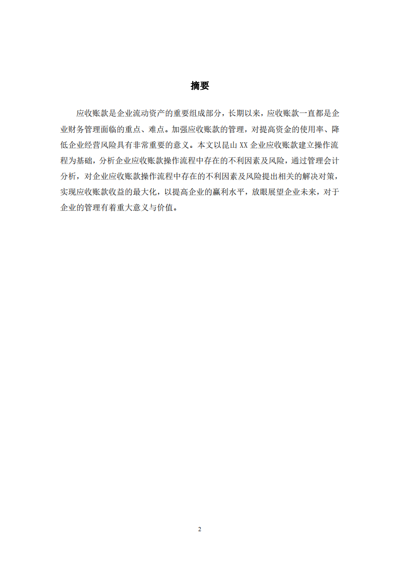 应收账款中存在的风险因素及对策分析-第2页-cn