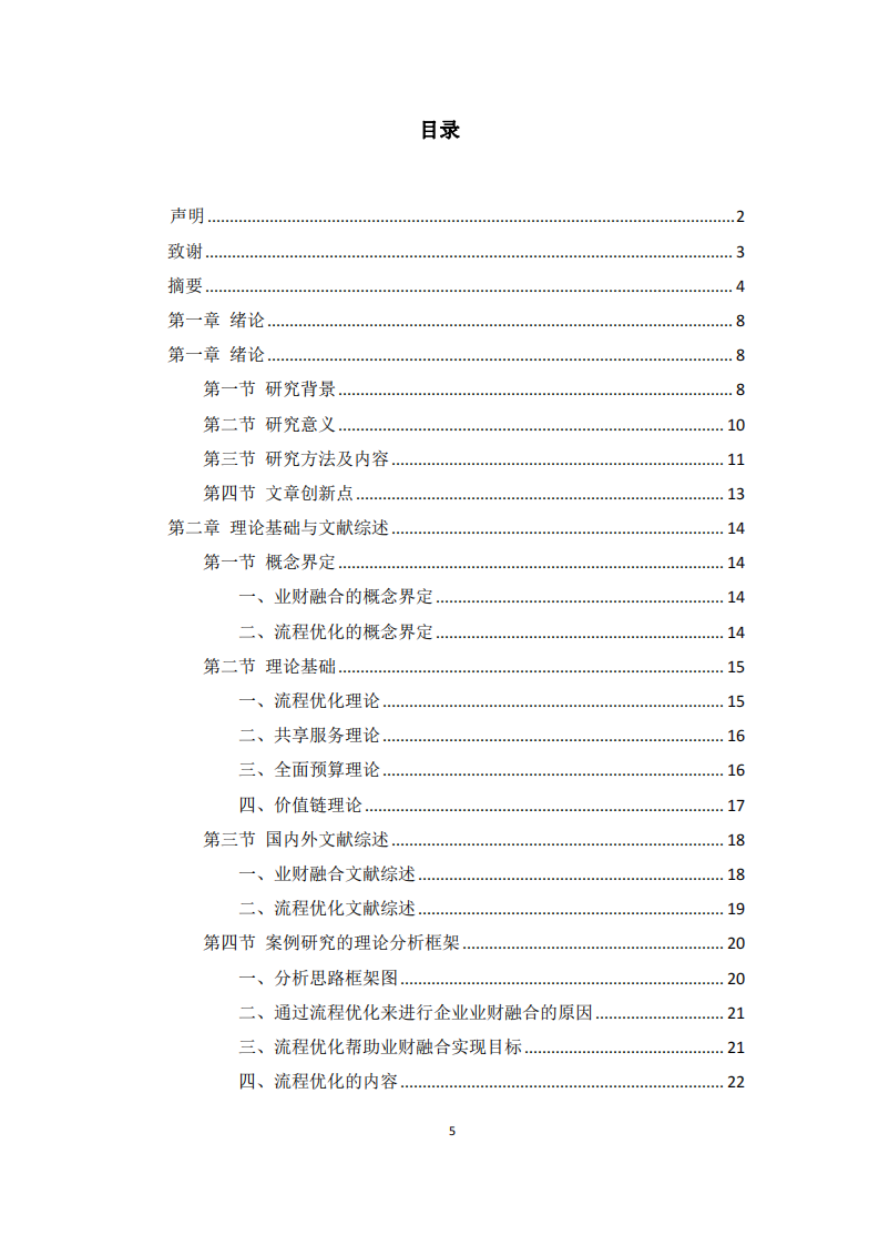 基于业财融合的集团公司流程优化研究 ——以 A 集团为例-第3页-cn