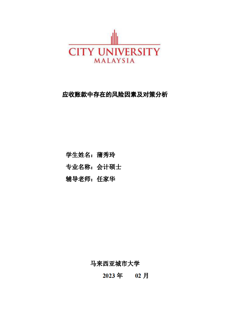 应收账款中存在的风险因素及对策分析-第1页-cn