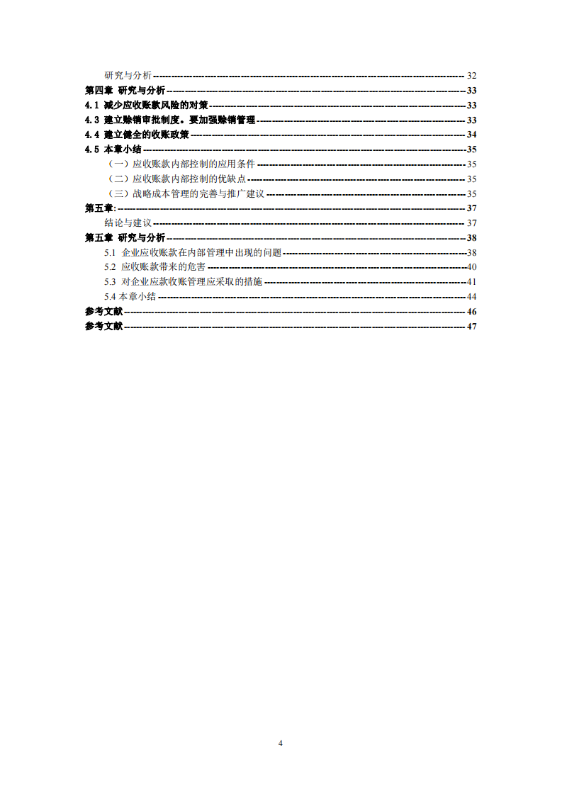 应收账款中存在的风险因素及对策分析-第4页-cn