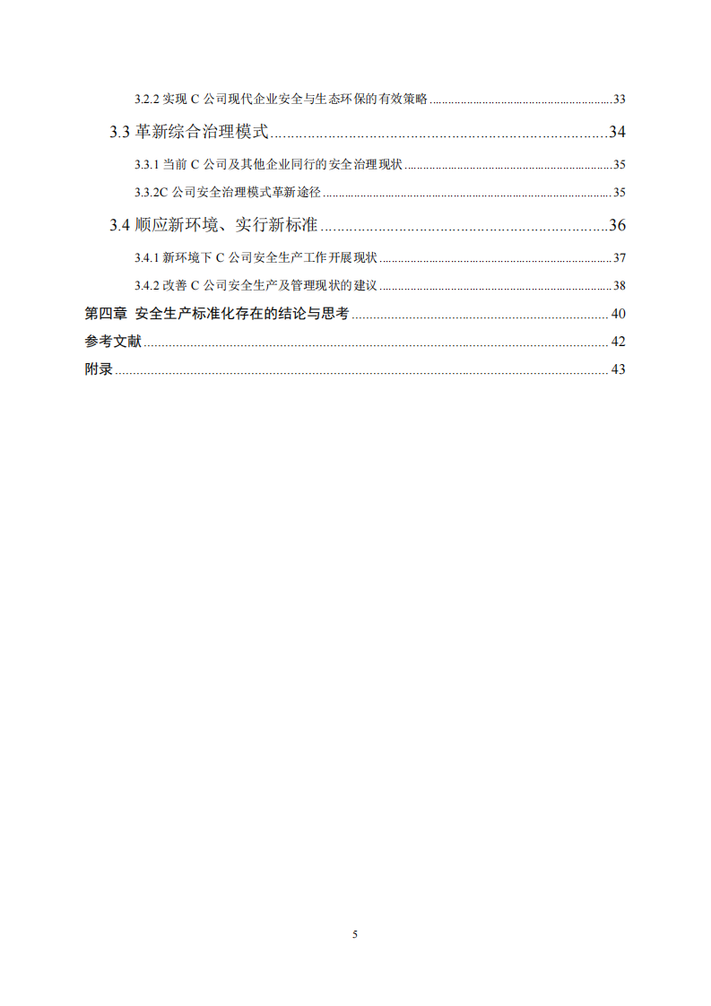 安全生產(chǎn)標(biāo)準(zhǔn)化現(xiàn)狀淺析及對策研究 ——以 C -第4頁-縮略圖