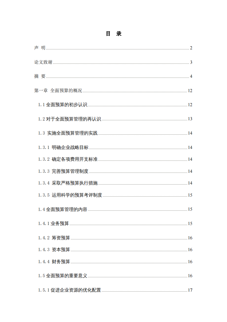 淺析全面預(yù)算管理在企業(yè)管理中的作用-第4頁-縮略圖