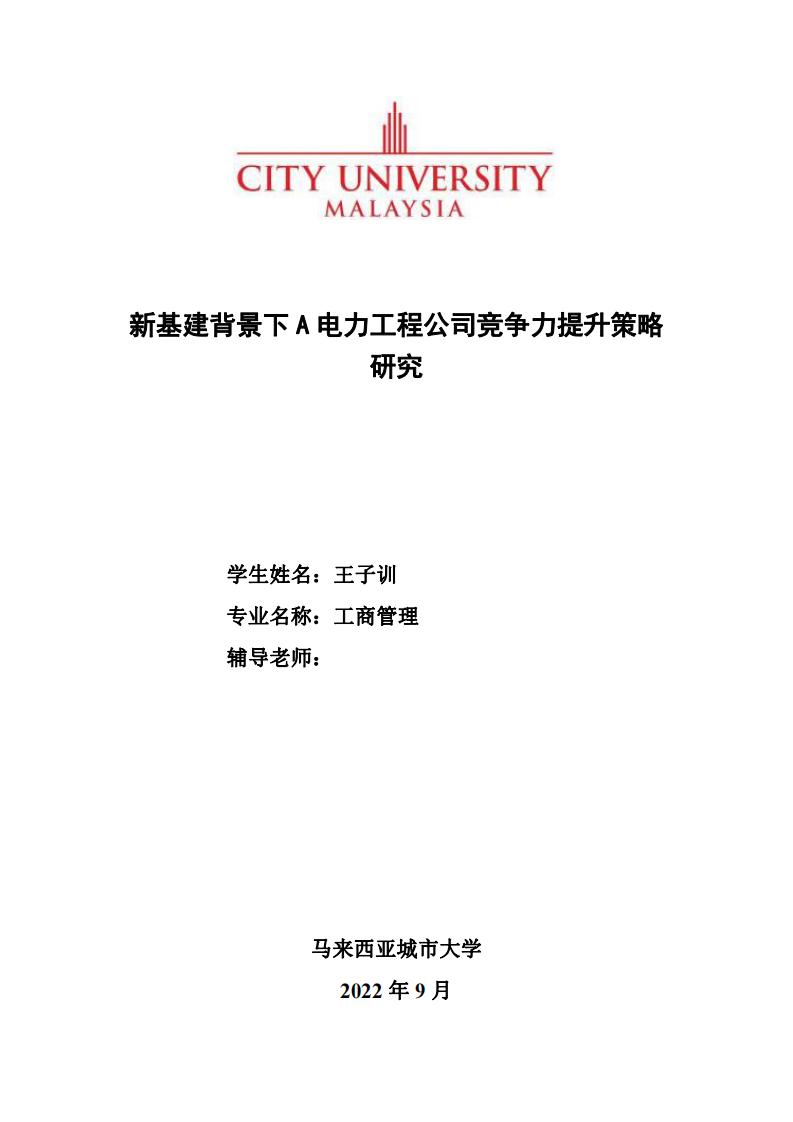 新基建背景下 A 電力工程公司競爭力提升策略 研究-第1頁-縮略圖