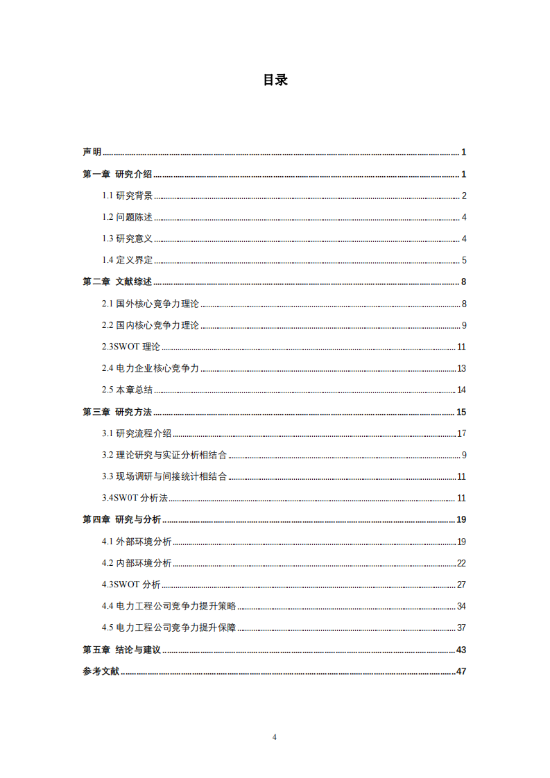 新基建背景下 A 電力工程公司競爭力提升策略 研究-第3頁-縮略圖