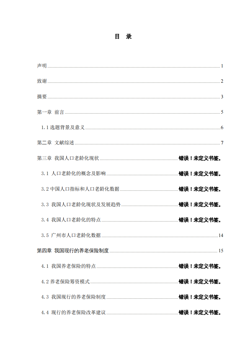 淺論人口老齡化對養(yǎng)老保險(xiǎn)制度的影響——以廣州市為例-第3頁-縮略圖