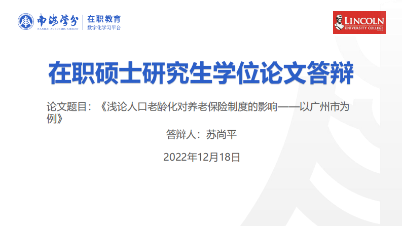 淺論人口老齡化對養(yǎng)老保險(xiǎn)制度的影響——以廣州市為例-第1頁-縮略圖