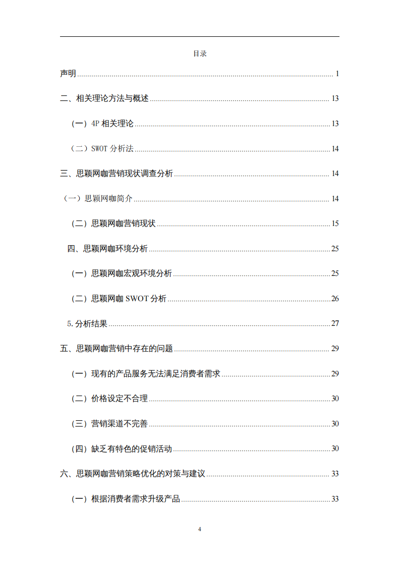 思穎網(wǎng)咖營(yíng)銷(xiāo)策略?xún)?yōu)化研究-第3頁(yè)-縮略圖