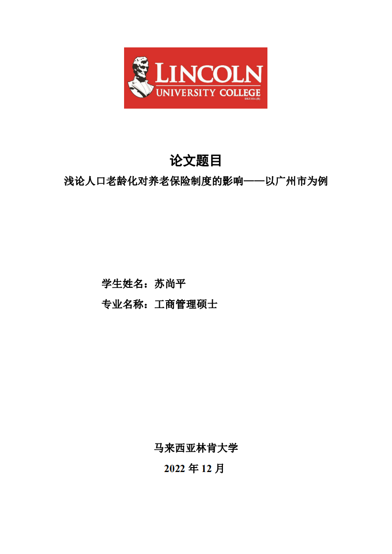 淺論人口老齡化對養(yǎng)老保險(xiǎn)制度的影響——以廣州市為例-第1頁-縮略圖