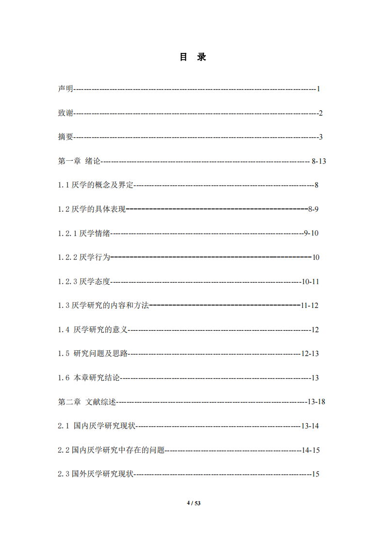 学生厌学的成因分析及应对研究探索-第3页-缩略图