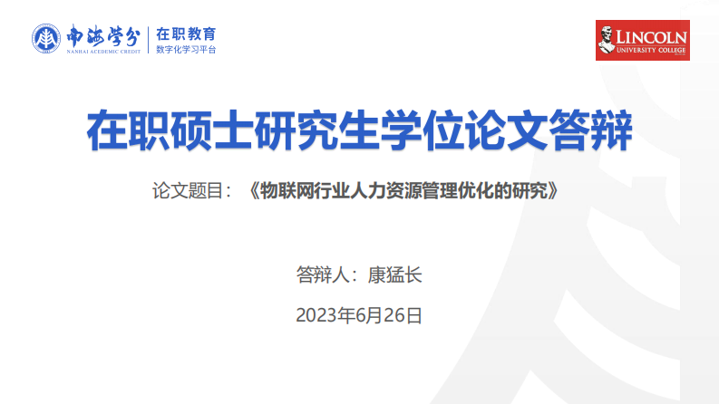 物聯(lián)網(wǎng)行業(yè)人力資源管理優(yōu)化的研究-第1頁-縮略圖