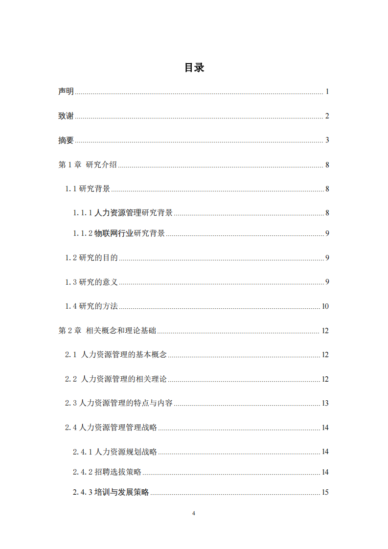 物聯(lián)網(wǎng)行業(yè)人力資源管理優(yōu)化的研究-第3頁-縮略圖