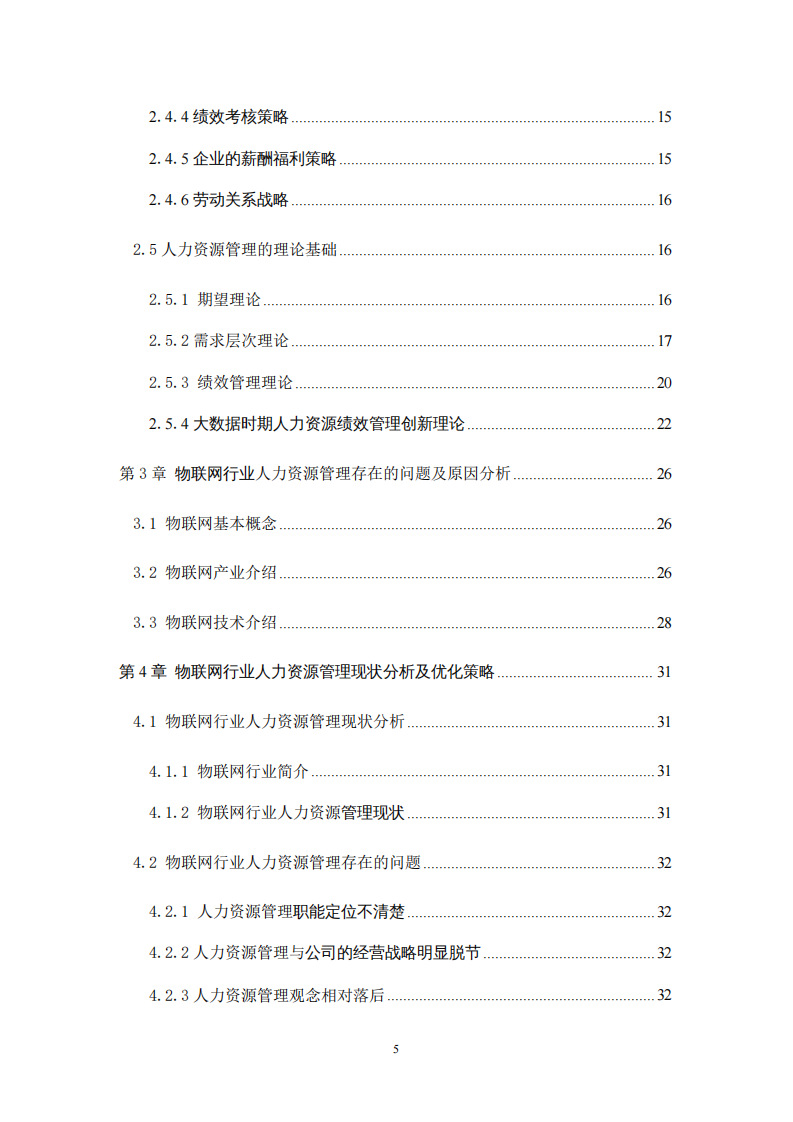 物聯(lián)網(wǎng)行業(yè)人力資源管理優(yōu)化的研究-第4頁-縮略圖