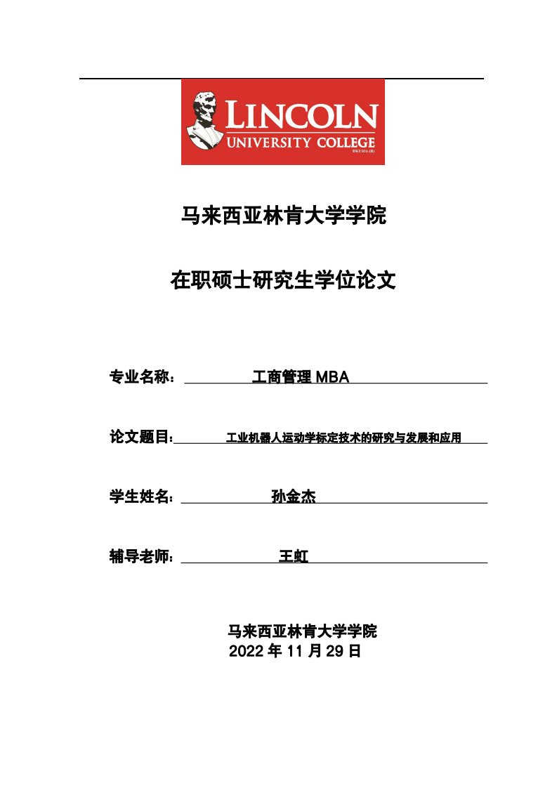 工業(yè)機器人運動學標定技術(shù)的研究與發(fā)展和應(yīng)用-第1頁-縮略圖