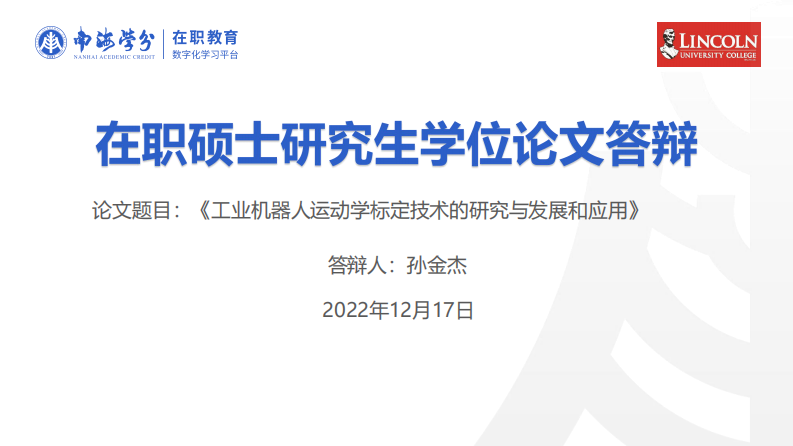 工業(yè)機器人運動學標定技術(shù)的研究與發(fā)展和應(yīng)用-第1頁-縮略圖