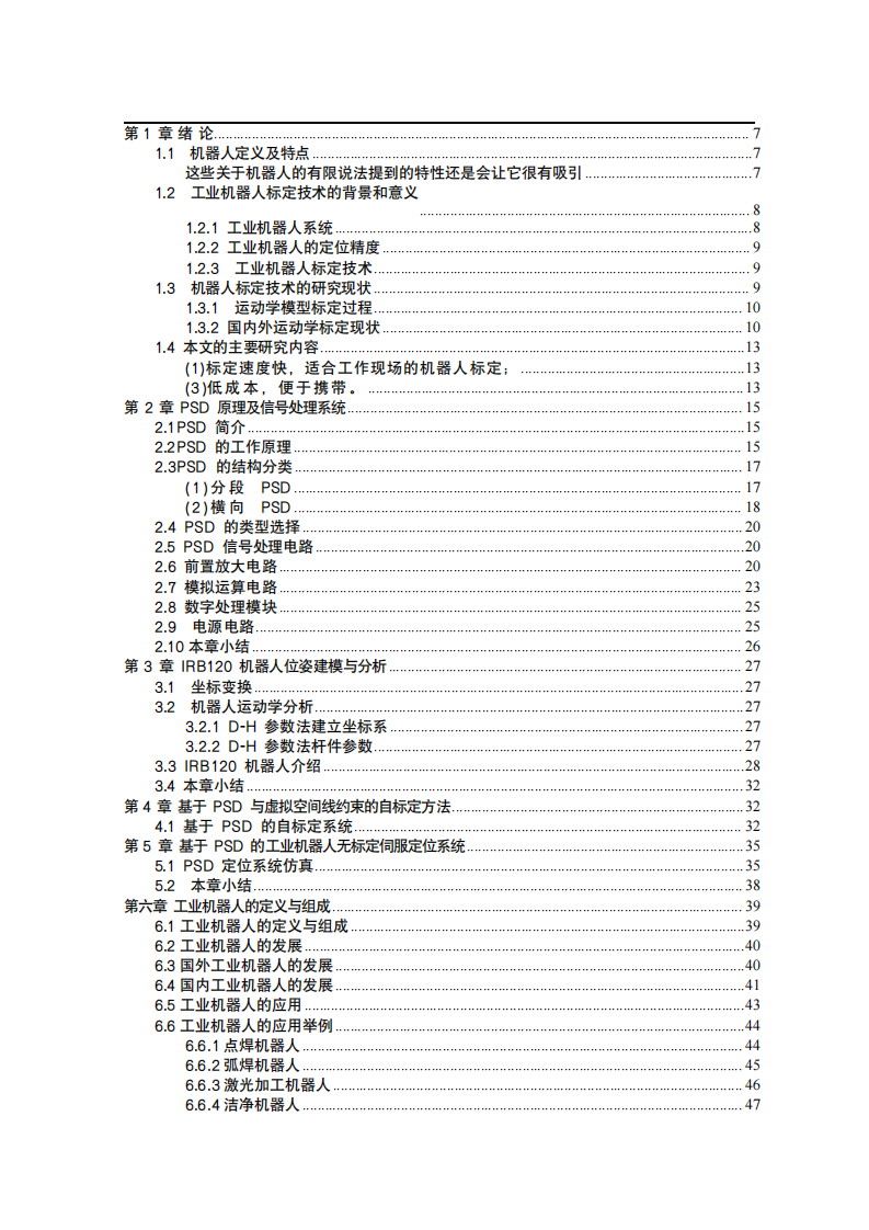 工業(yè)機器人運動學標定技術(shù)的研究與發(fā)展和應(yīng)用-第3頁-縮略圖