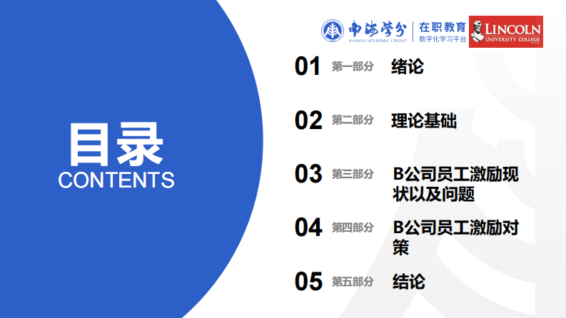 B 公司员工有效激励的研究-第3页-缩略图