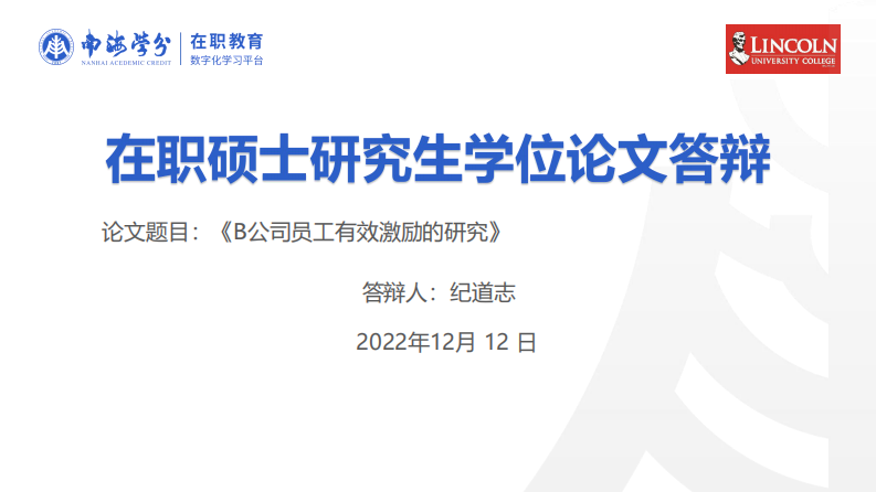 B 公司员工有效激励的研究-第1页-缩略图