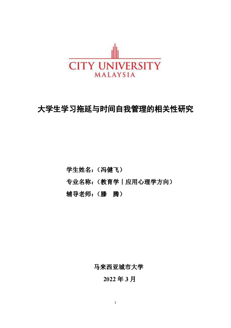 大学生学习拖延与时间自我管理的相关性研究-第1页-缩略图