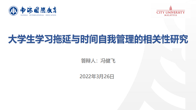 大学生学习拖延与时间自我管理的相关性研究-第1页-缩略图