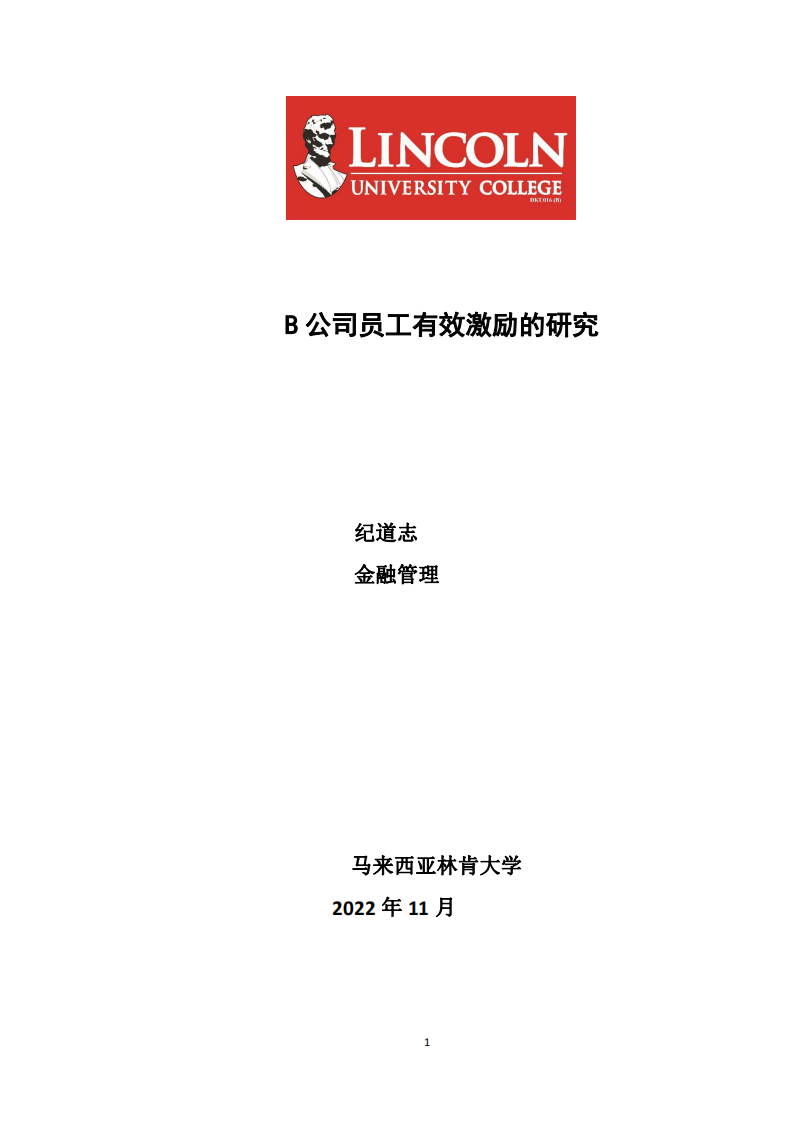 B 公司员工有效激励的研究-第1页-缩略图