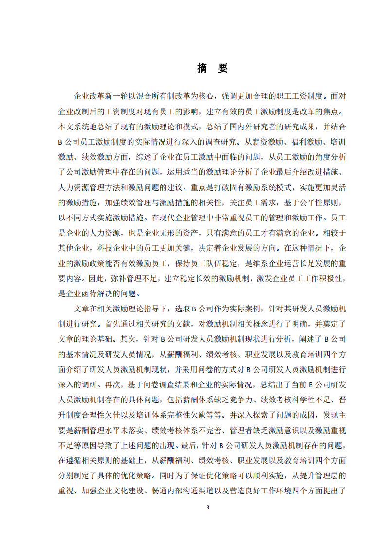 B 公司员工有效激励的研究-第2页-缩略图