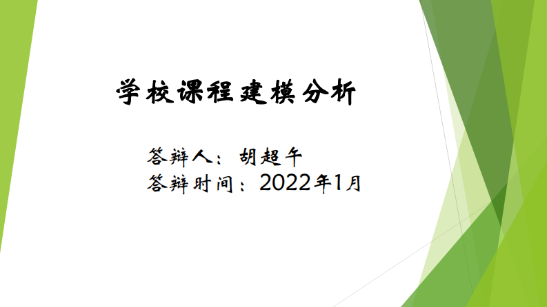 學(xué)校課程建模分析-第1頁-縮略圖