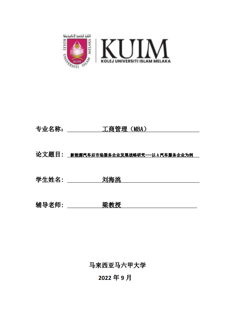 新能源汽車后市場服務(wù)企業(yè)發(fā)展戰(zhàn)略研究---以 A 汽車服務(wù)企業(yè)為例-第1頁-縮略圖