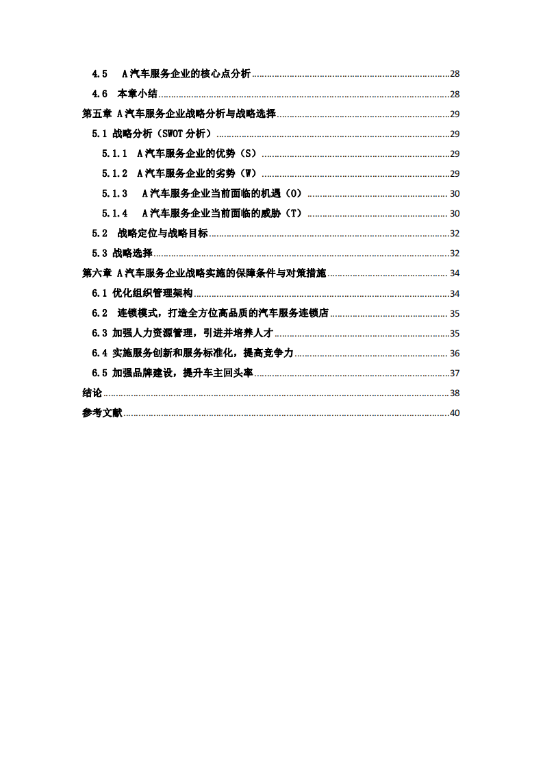 新能源汽車后市場服務(wù)企業(yè)發(fā)展戰(zhàn)略研究---以 A 汽車服務(wù)企業(yè)為例-第4頁-縮略圖