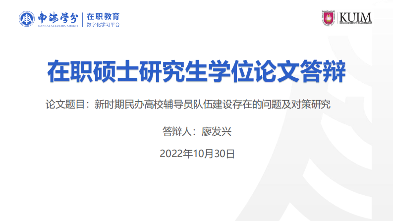 新時(shí)期民辦高校輔導(dǎo)員隊(duì)伍建設(shè)存在的問題及對策研究-第1頁-縮略圖