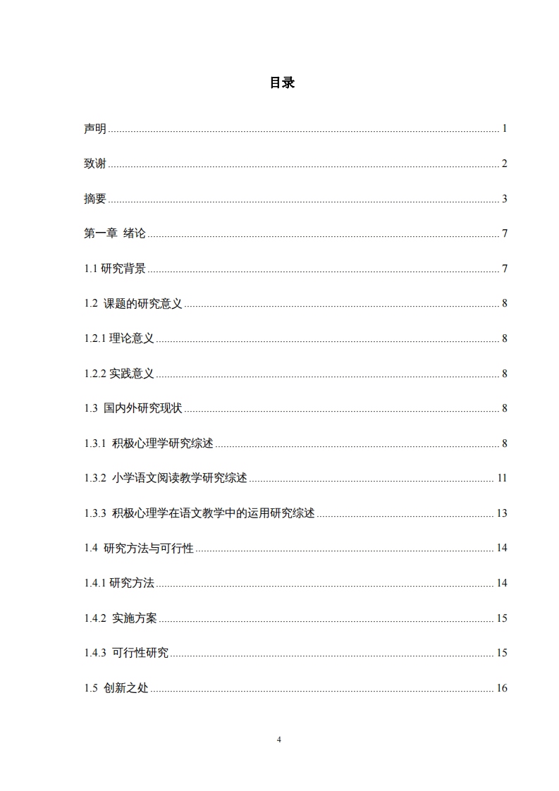 小學高段語文閱讀教學中積極心理學的應用研究-第3頁-縮略圖