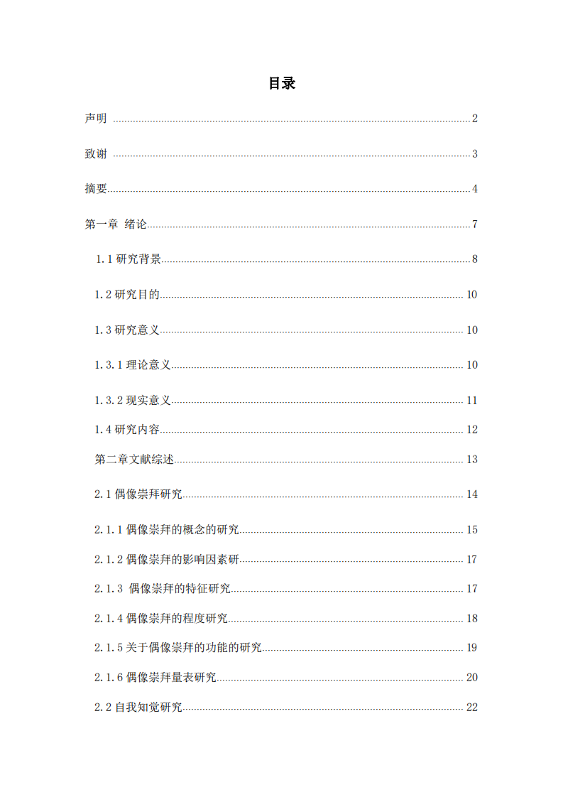 初中生偶像崇拜对自我知觉的影响-第3页-缩略图