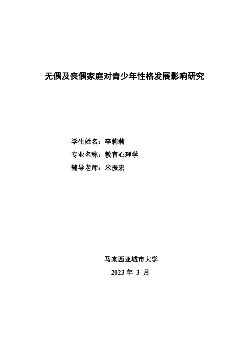 無偶及喪偶家庭對青少年性格發(fā)展影響研究-第1頁-縮略圖