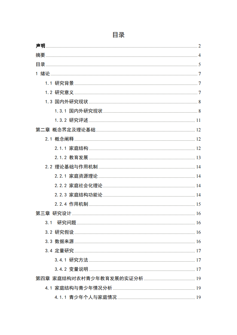 無偶及喪偶家庭對青少年性格發(fā)展影響研究-第3頁-縮略圖