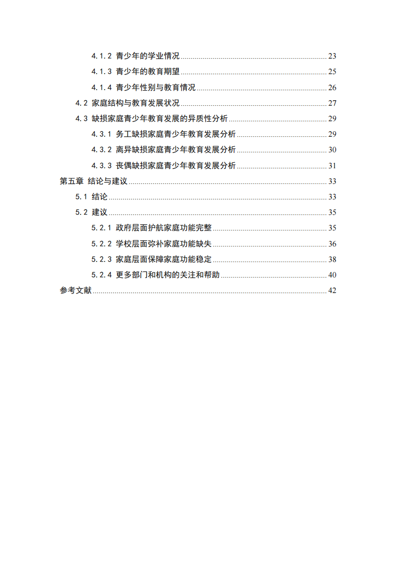 無偶及喪偶家庭對青少年性格發(fā)展影響研究-第4頁-縮略圖