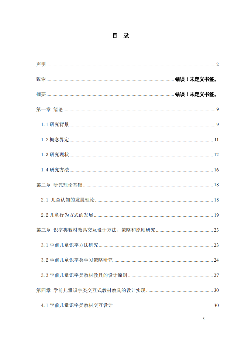 學(xué)前兒童識(shí)字類交互式教材教具的設(shè)計(jì)研究-第3頁-縮略圖